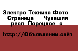 Электро-Техника Фото - Страница 2 . Чувашия респ.,Порецкое. с.